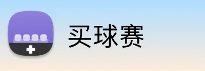 买球赛 Logo