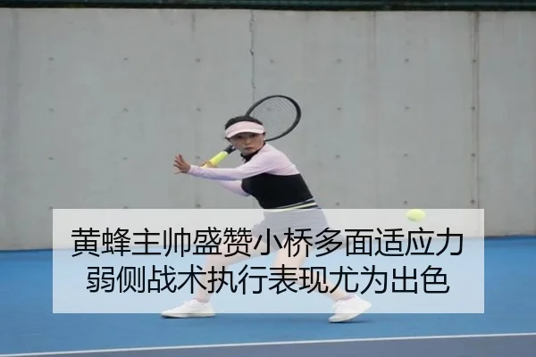 黄蜂主帅盛赞小桥多面适应力 弱侧战术执行表现尤为出色