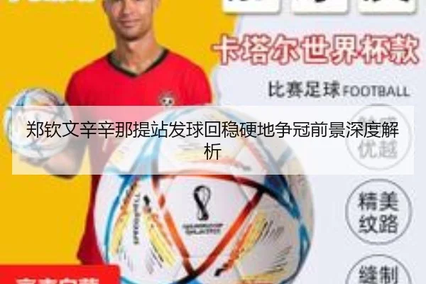 郑钦文辛辛那提站发球回稳硬地争冠前景深度解析
